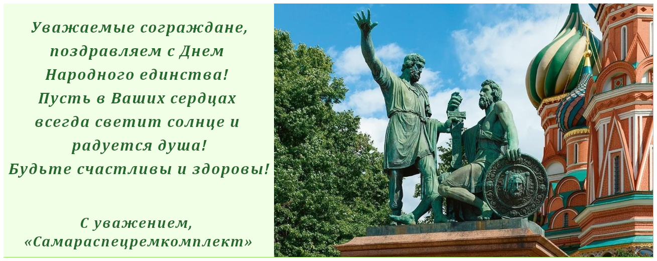 С Днем народного единства
